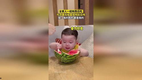 我在吃全家的瓜,温馨时光定格永恒